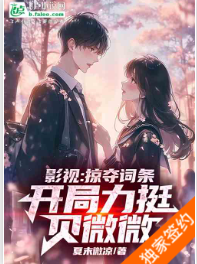 影视：掠夺词条，开局力挺贝微微  夏末微凉