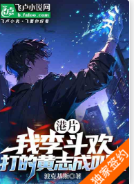 港片：我李斗欢，打的黄志成叫唤1-162 波克基斯