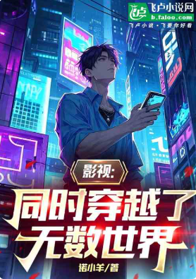 影视：同时穿越了无数世界 诺小羊 1-221