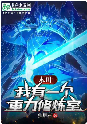 木叶：我有一个重力修炼室1-400独居石 