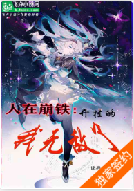 人在崩铁：开挂的我无敌了1-404诡异之名 | 同人小说 连载 83万字