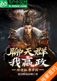 聊天群，我嬴政，缔造仙秦帝国  流浪啊流浪 | 玄幻奇幻 连载 84万字1-210