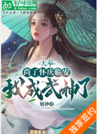 打更：尚了怀庆临安，我成武神了1-583旭神啊