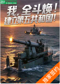 我，全斗换！建立第五共和国！1-190天榜我要冲刺