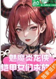 铠甲：魅魔炎龙侠，美真求放过  饺子绅士1-209