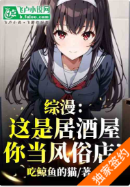 综漫：这是居酒屋，你当风俗店?  吃鲸鱼的猫1-107