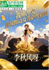 我刚冲完！你说擦边女菩萨性别男1-151  作者：我爱吃