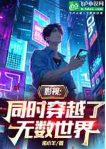 影视：同时穿越了无数世界  作者：诺小羊1-251