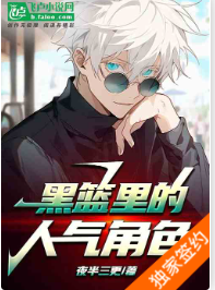 黑篮里的人气角色1-269 夜半三更