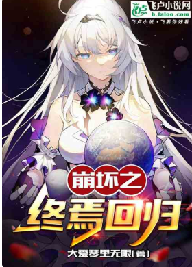 崩坏之终焉回归⊙1-1126作者大爱琴里无限