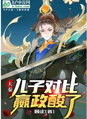 大秦：儿子对比，嬴政酸了   作者：顾止1-536