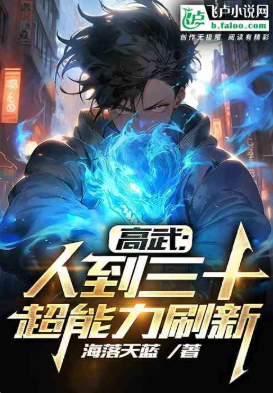 高武：人到三十，超能力刷新   作者：海落天蓝1-629
