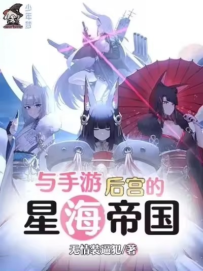 《与手游后宫的星海帝国》作者：无情装逼犯 (1-336）TXT下载