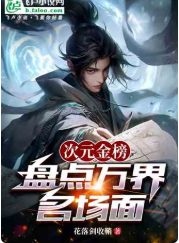 次元金榜：盘点万界名场面（至六百九十八章）