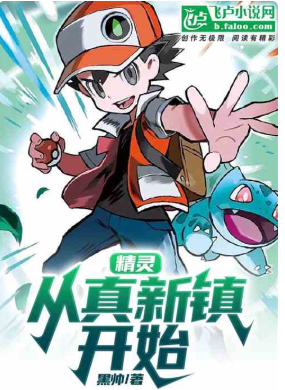 精灵：从真新镇开始（至810章）作者：黑帅