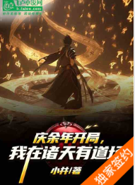 庆余年开局，我在诸天有道场（至038章）