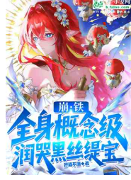 崩铁：概念级词条，润哭黑丝缇宝（至423章）