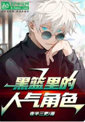 黑篮里的人气角色