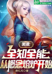 美漫：全知全能，从概念熔炉开始（至四百一十七章）