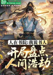 人在书院：我说书人盘点人间浩劫