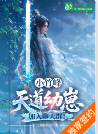 小竹峰：天道幼崽，加入聊天群！（至323章）