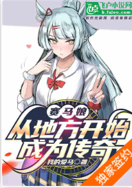 赛马娘：从地方开始成为传奇（至207章）