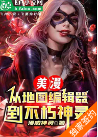 美漫：从地图编辑器到不朽神灵128章