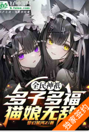 全民神祇：多子多福，猫娘无敌