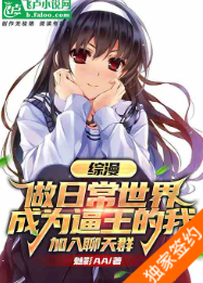 综漫：成为逼王的我，加入聊天群（至90章）