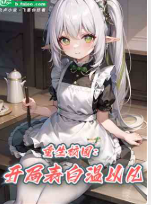 重生校园：开局表白温以凡！（至0章）第二百章老婆，转过来！【跪求首订】 ...