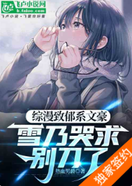 综漫致郁系文豪，雪乃哭求别刀了（至100章）