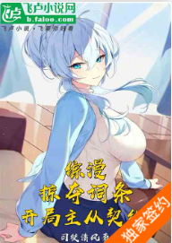 综漫：掠夺词条，开局主从契约（至656章）