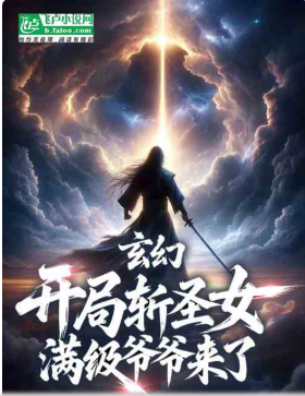 我，仙二代，开局爆杀绿茶圣女！（至193章）又名玄幻：开局斩圣女，满级爷爷来了 ...