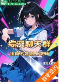 综漫聊天群：我真不是附身法师（至二百四十八章）