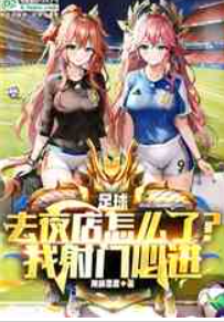 足球：去夜店怎么了？我射门必进