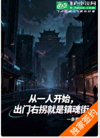 从一人开始出门右拐就是镇魂街（至348章）