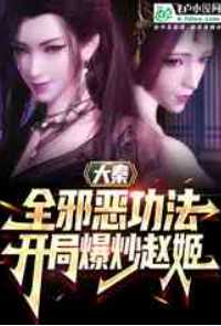 大秦：全邪恶功法，开具爆炒赵姬（至171章）