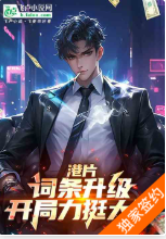 港片：词条升级，开局力挺大嫂