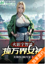 火影宇智波：揽万界女神
