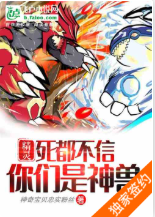 精灵：死都不信你们是神兽（至652章）