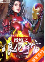 精品小说论坛，资源整理ycybook.com漫威之娘化宇宙 作者：十月七日 简介： 【飞卢小说网独家签约小说：漫威 ...