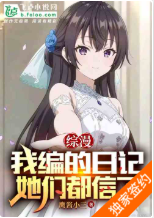 综漫：我编的日记她们都信了（至456章）
